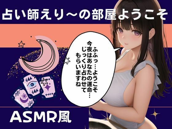 占い師えり〜の部屋ようこそあなたの耳元で未来をお教えします サンプル1ページ目
