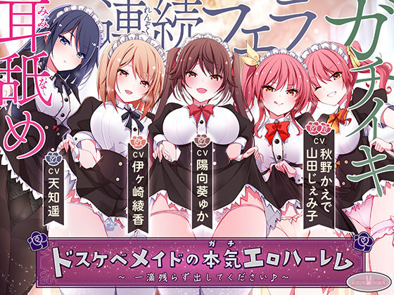 ドスケベメイドの本気（ガチ）エロハーレム 〜一滴残らず出してください♪〜