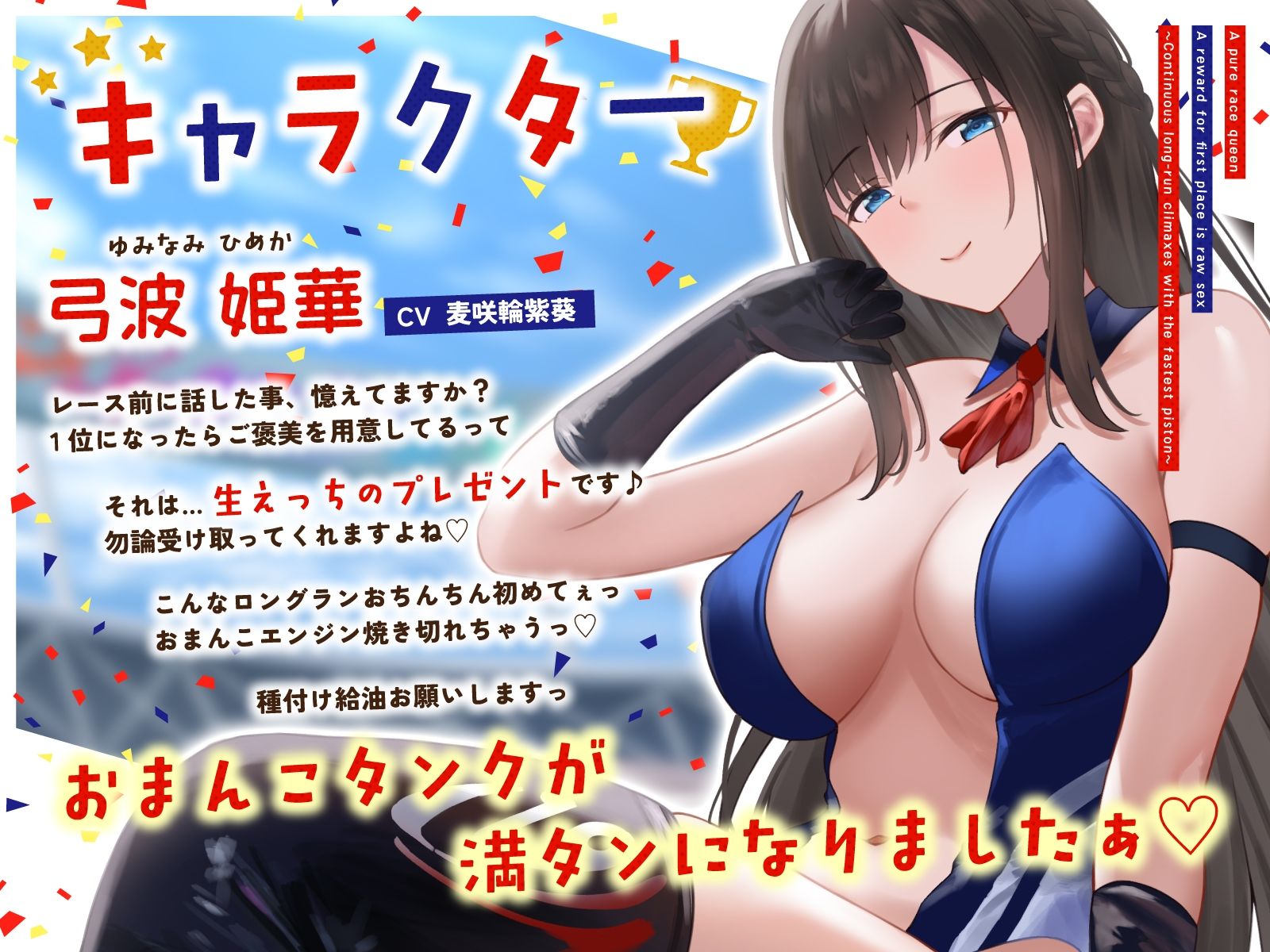清楚系レースクイーンの1着ご褒美なまエッチ〜最速ピストンで連続ロングラン絶頂〜 サンプル2ページ目