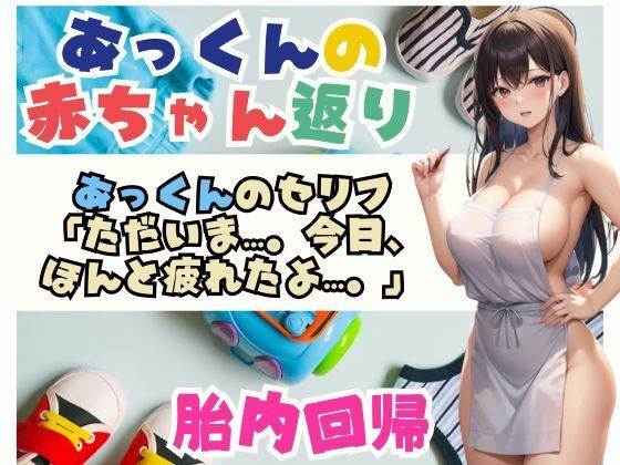あっくんの赤ちゃん返り大人になったあっくんは 久しぶりに お母さんのおっぱいを 吸い始め… サンプル1ページ目