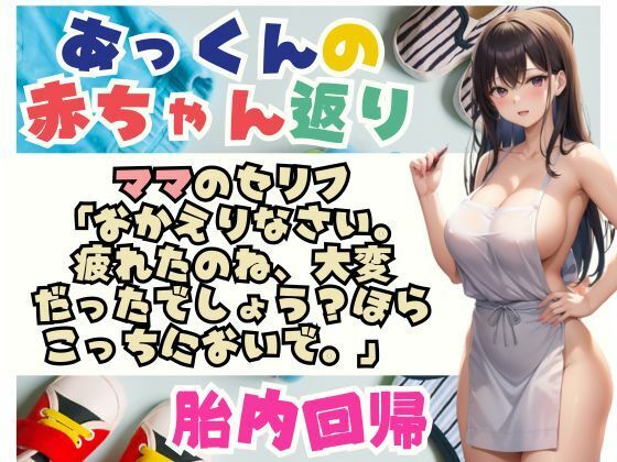 あっくんの赤ちゃん返り大人になったあっくんは 久しぶりに お母さんのおっぱいを 吸い始め… サンプル2ページ目