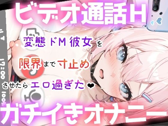 【実演オナニー】ビデオ通話H★ガチ絶頂！いちゃラブ甘々★変態彼女の生オナニーがエロ過ぎた！ドMマンコを限界まで焦らして犯して寸止め絶頂★大洪水！リアルオナ電ASMR★ サンプル1ページ目