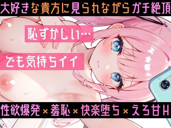 【実演オナニー】ビデオ通話H★ガチ絶頂！いちゃラブ甘々★変態彼女の生オナニーがエロ過ぎた！ドMマンコを限界まで焦らして犯して寸止め絶頂★大洪水！リアルオナ電ASMR★ サンプル6ページ目