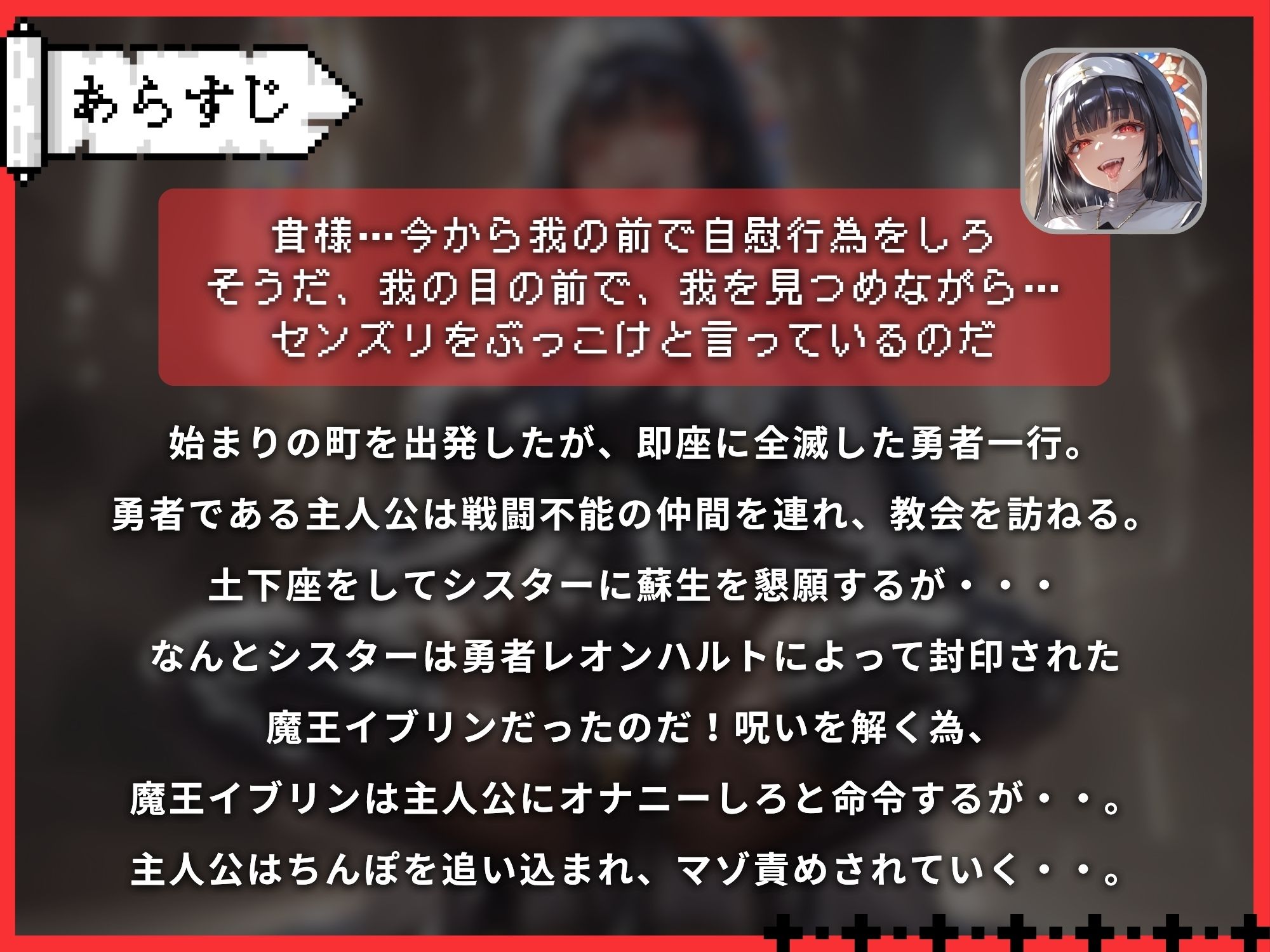 始まりの町でGAME OVER〜教会のシスターが封印された魔王様！！勇者が人生終了しギロチンまんこでマゾ射精するまで〜【ドM向け】【KU100】 サンプル2ページ目