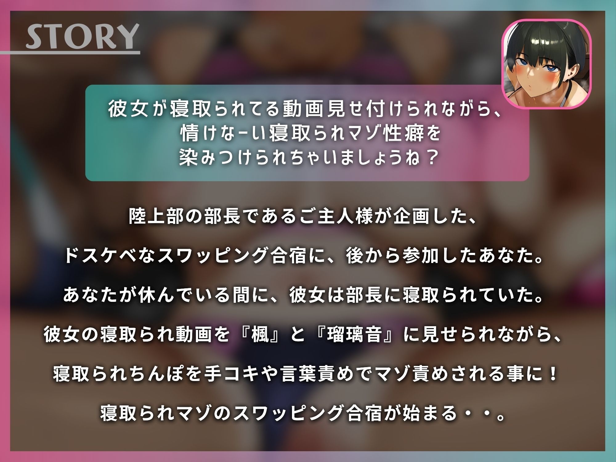 寝取られちんぽをマゾ責めする陸上部の女子とスワッピング合宿【ドM向け】【KU100】 サンプル1ページ目