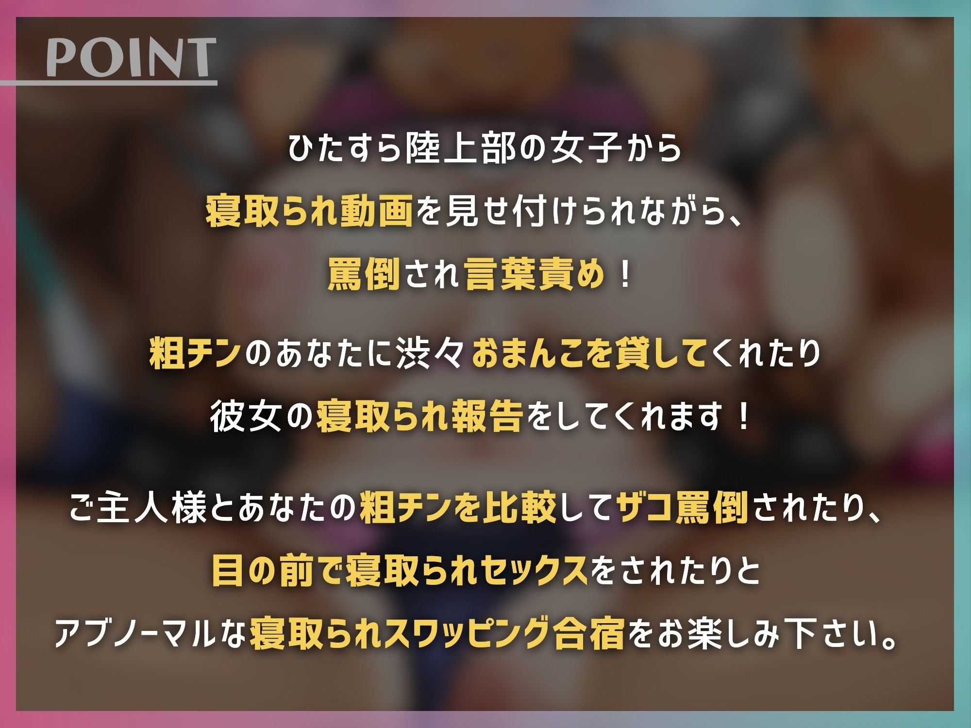 寝取られちんぽをマゾ責めする陸上部の女子とスワッピング合宿【ドM向け】【KU100】 サンプル3ページ目