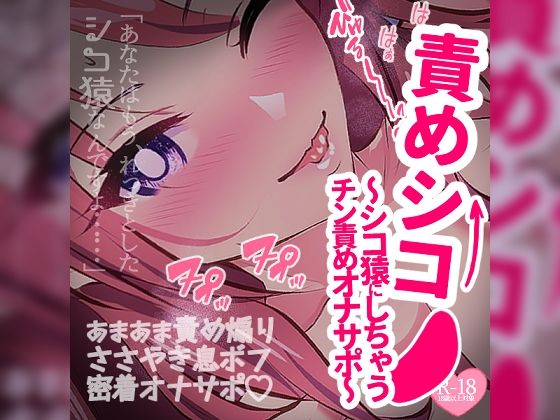 責めシコ〜あなたをシコ猿にしちゃうチン責めオナサポ〜