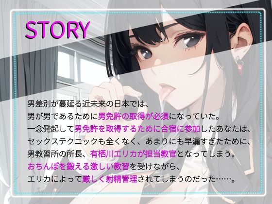 【CV.佐々木サキ】美人女所長に激しく射精管理させられる、男免許合宿！ サンプル1ページ目