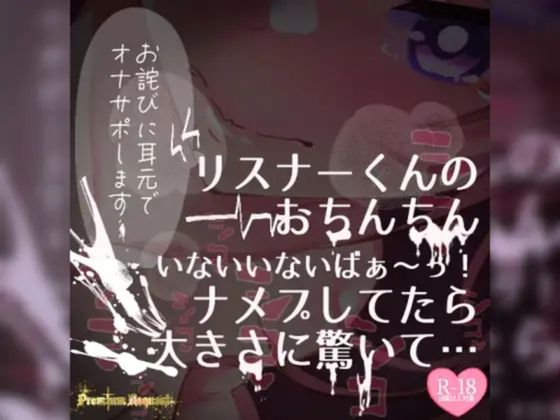 【リク品】【実況】【続編】リスナーくんのおちんちんいないいないばぁ〜っ！ナメプしてたら大きさに驚いて…