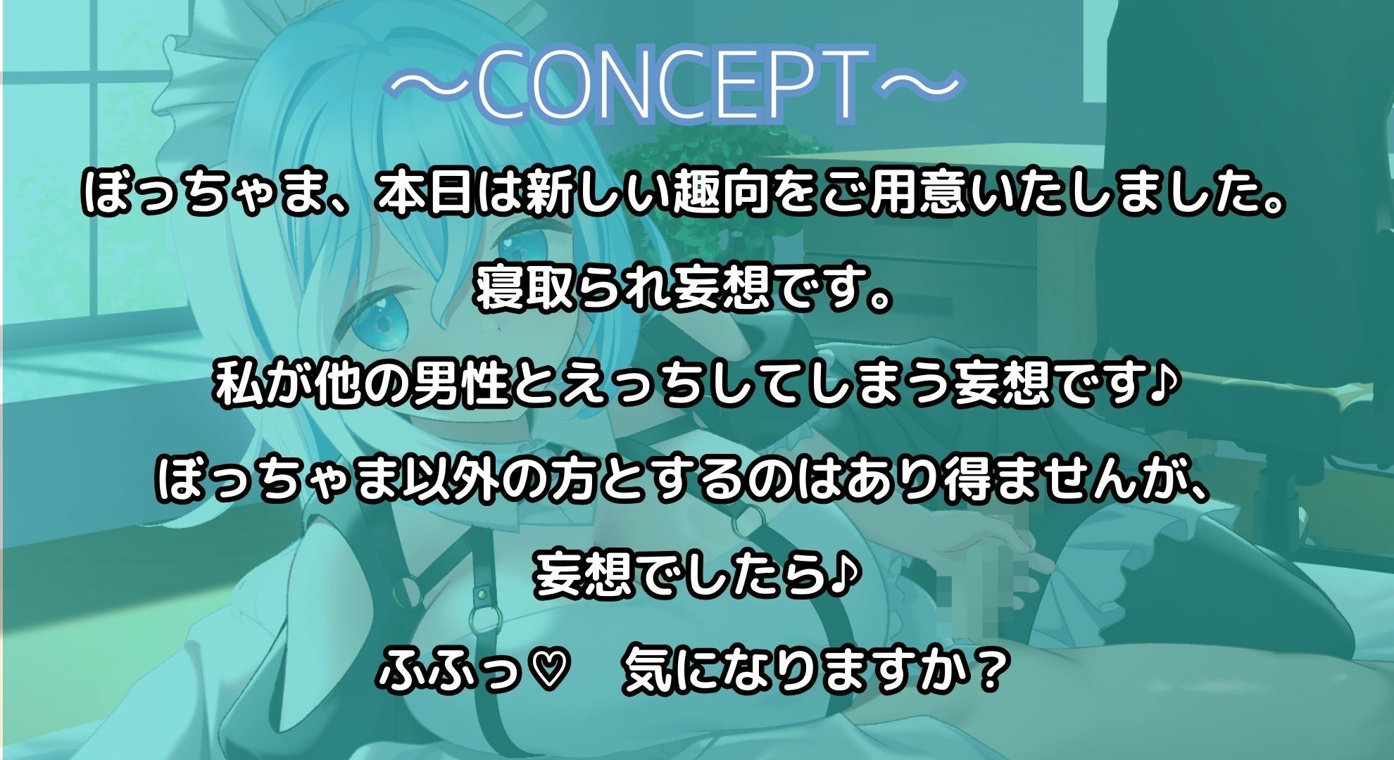 【寝取られ妄想えっち】専属メイドさん、ご奉仕に行かないで！ サンプル1ページ目
