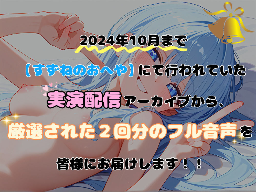【実演】幻の実演配信厳選アーカイブ2本セット＋1【双葉すずね】 サンプル1ページ目