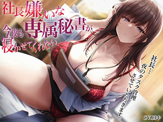 社長嫌いな専属秘書が今夜も寝かせてくれない〜社長…夜のタスク管理させていただきます〜 サンプル1ページ目