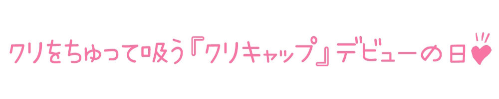 【初体験オナニー実演】THE FIRST DE IKU【白雪ももな - クリキャップ編】 サンプル3ページ目