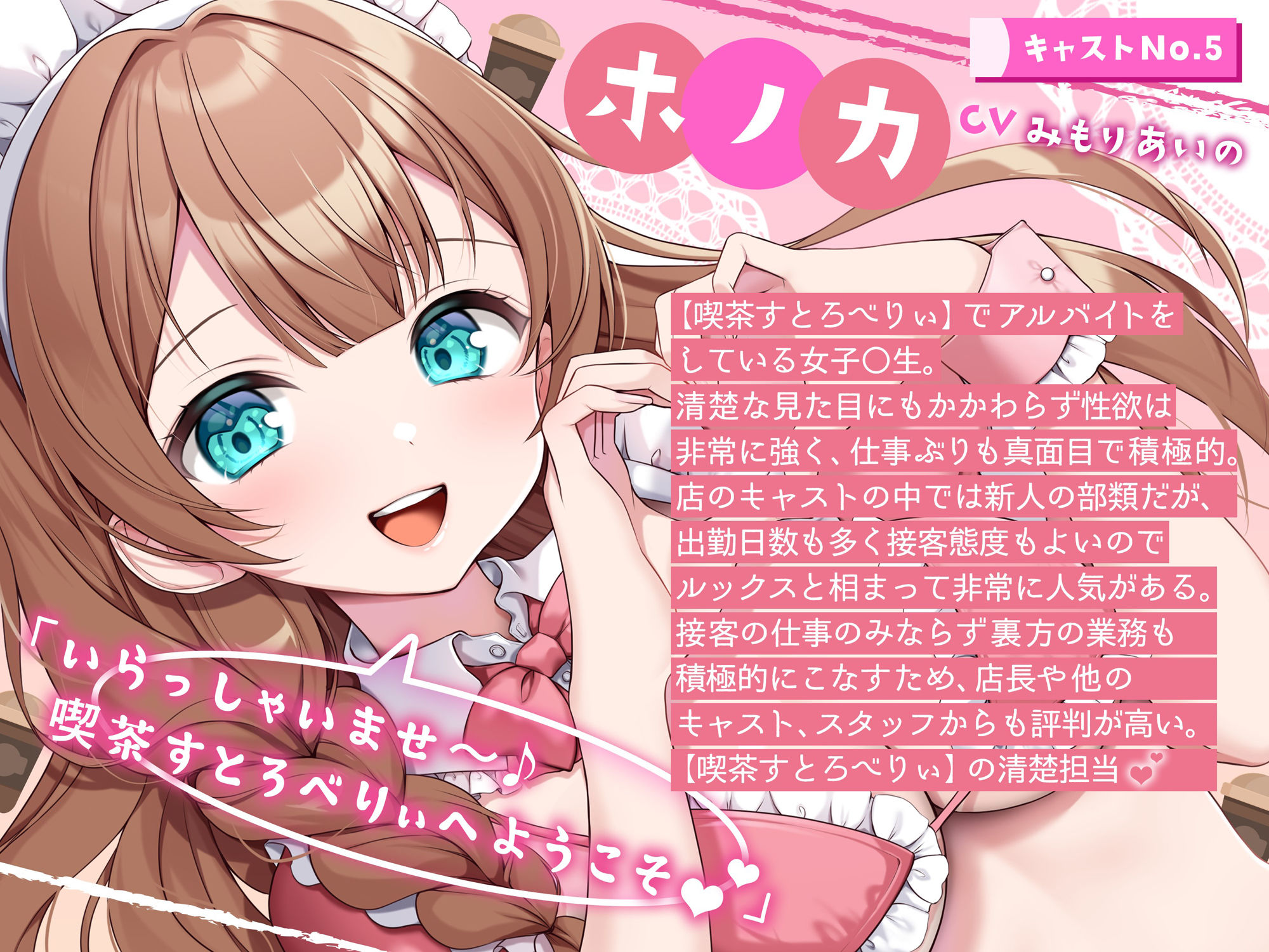 【喫茶すとろべりぃへようこそ.01】『キャストNo.5:ホノカ』新人だけどHなご奉仕、頑張ります♪【CV:みもりあいの】【バイノーラル/KU100】 サンプル2ページ目