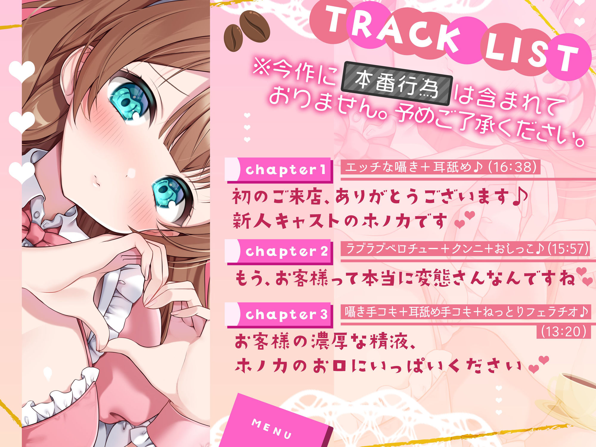 【喫茶すとろべりぃへようこそ.01】『キャストNo.5:ホノカ』新人だけどHなご奉仕、頑張ります♪【CV:みもりあいの】【バイノーラル/KU100】 サンプル3ページ目