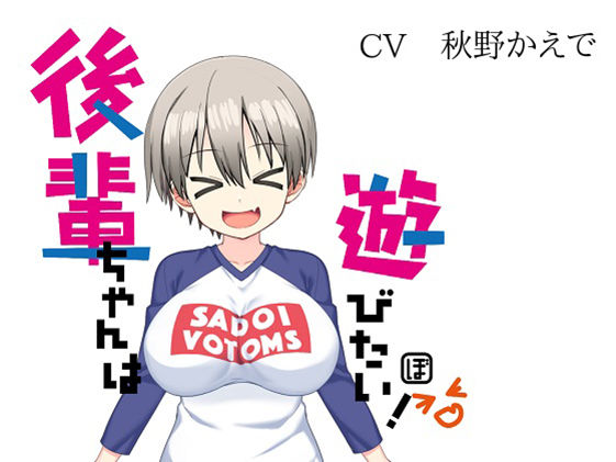 後輩ちゃんは遊びたい！ サンプル1ページ目