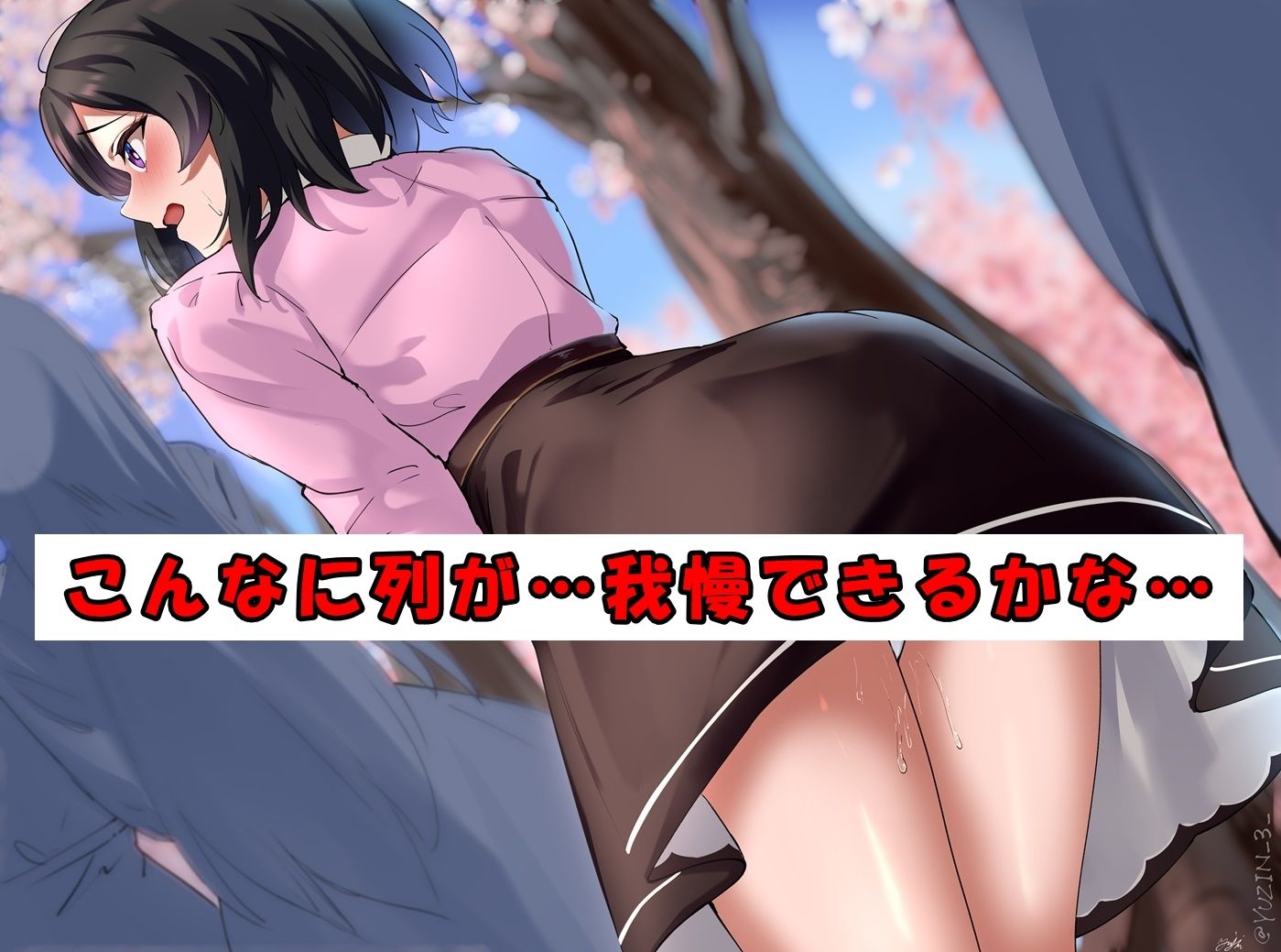 我慢の限界！お花見トイレ行列！ サンプル1ページ目