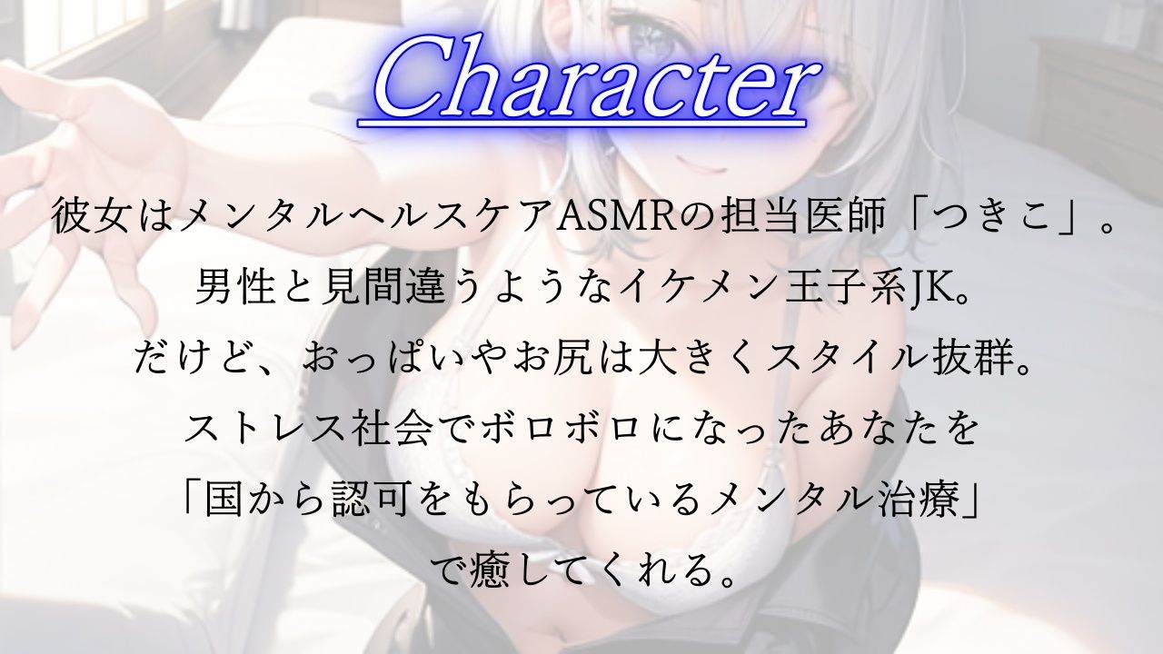 ボーイッシュなイケメン王子系JKのあまあまメンタルヘルスケアASMR〜つきこver〜 サンプル1ページ目