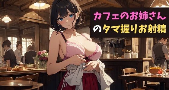 カフェのお姉さんのタマ握りお射精〜君のコーヒーミルク、お搾りしちゃうね？〜