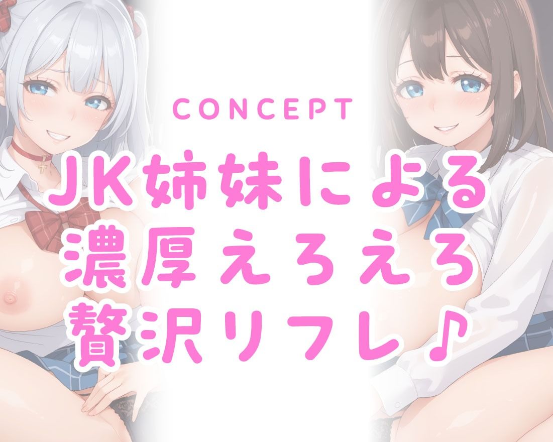 放課後JKリフレ ご奉仕が大好きな姉＆小生意気で小悪魔な妹 サンプル2ページ目