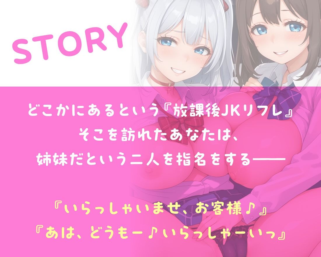 放課後JKリフレ ご奉仕が大好きな姉＆小生意気で小悪魔な妹 サンプル3ページ目