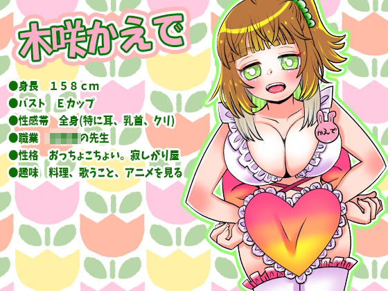 【木咲かえで】Eカップ巨乳某園先生が甘々にドSにアナタとエッチする妄想オナニー！電動ディルド！フェラ！耳舐め！ゲップ！アナタのお口にオシッコ【実演音声、ASMR】 サンプル1ページ目