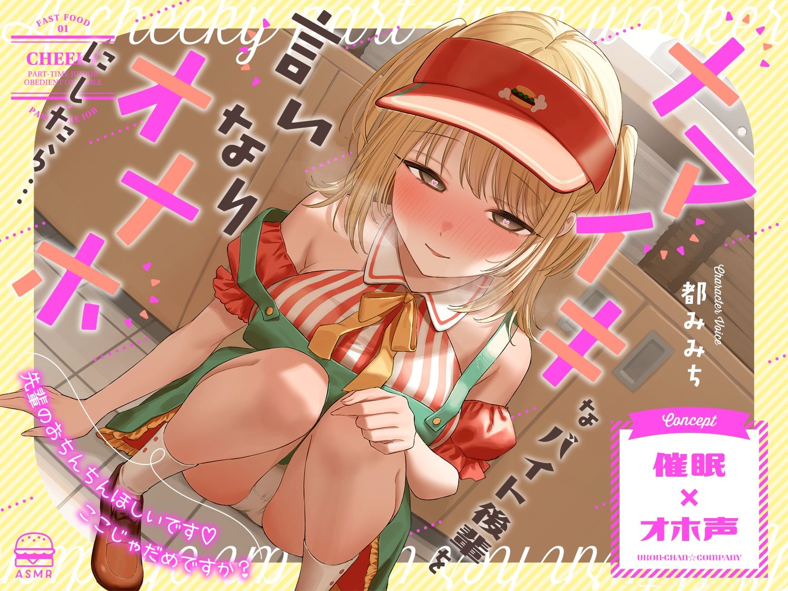 【催●×オホ声】ナマイキなバイト後輩を言いなりオナホにしたら…「先輩のおちんちんほしいです♪ここじゃだめですか？」 サンプル1ページ目