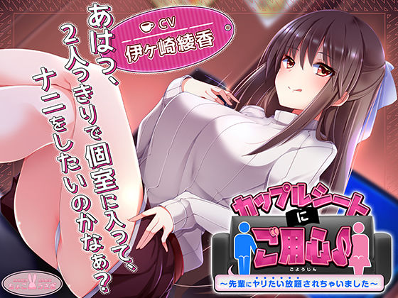 【約3時間】カップルシートにご用心♪〜先輩にヤリたい放題されちゃいました〜【KU100バイノーラル】