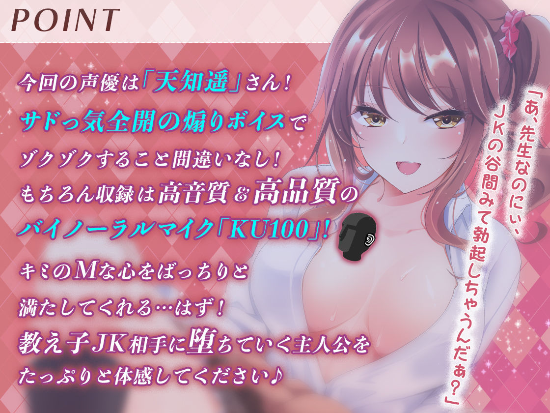 ［高音質バイノーラルKU100］【逆レ○プ】ビッチな教え子JKに性奴○にされた件〜先生は、アタシだけのオモチャ☆〜 サンプル1ページ目