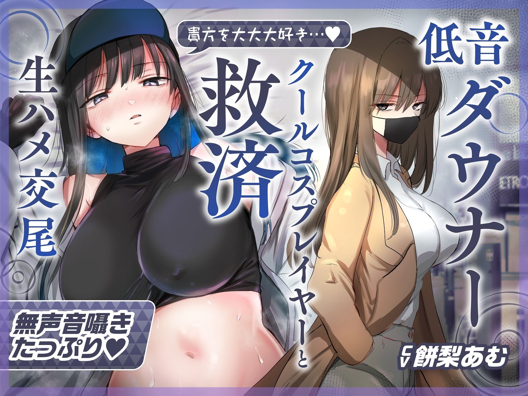 【ゆるオホ×救済えっち】コスプレ風俗で貴方を大好きな低音ダウナー爆乳レイヤーと純愛生ハメ交尾する音声【囁き舐めたっぷり】 サンプル4ページ目