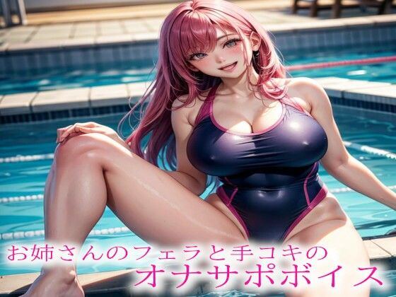 お姉さんのフェラと手コキのオナサポボイス
