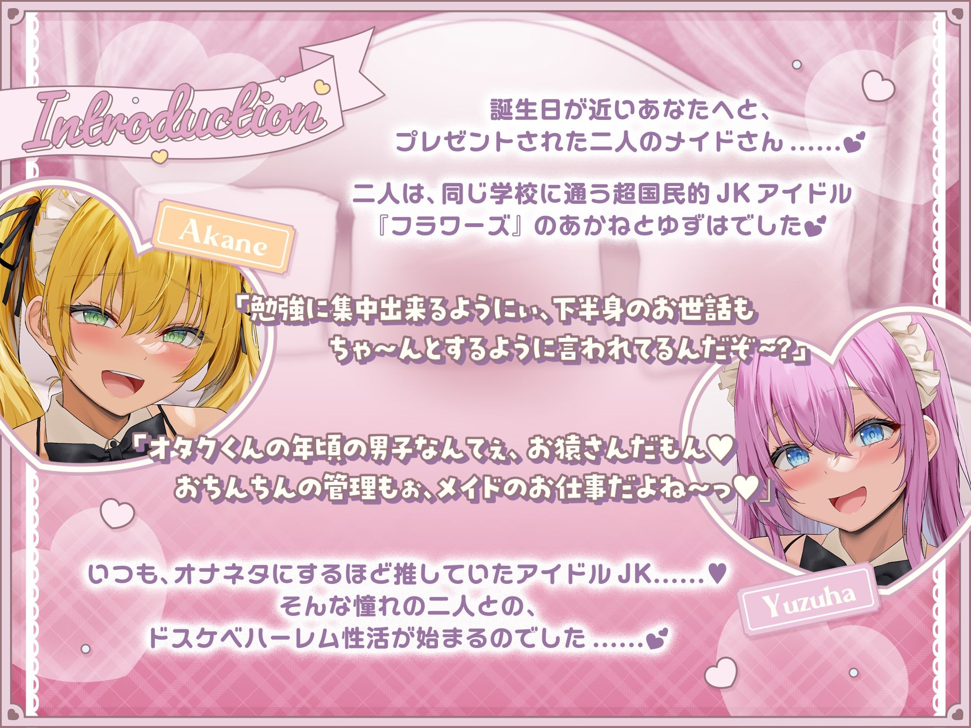 【からかいむちむちJK×あまあまべろちゅー大量♪】オナネタにしてた憧れのJKアイドルでドスケベメイドハーレム サンプル1ページ目