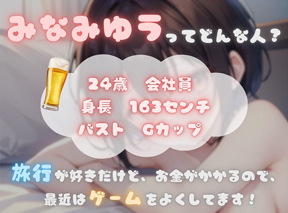 【火照ったカラダとナマの音、聴いてください！】エロさ全開ほろ酔いオナニー【みなみゆう】 サンプル1ページ目