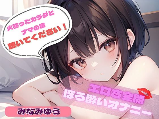 【火照ったカラダとナマの音、聴いてください！】エロさ全開ほろ酔いオナニー【みなみゆう】