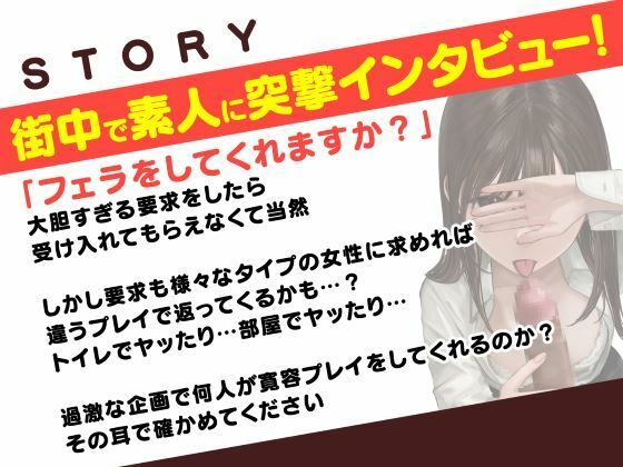 総勢8名！素人女性に?フェラ抜き?を頼んでみたら… サンプル1ページ目