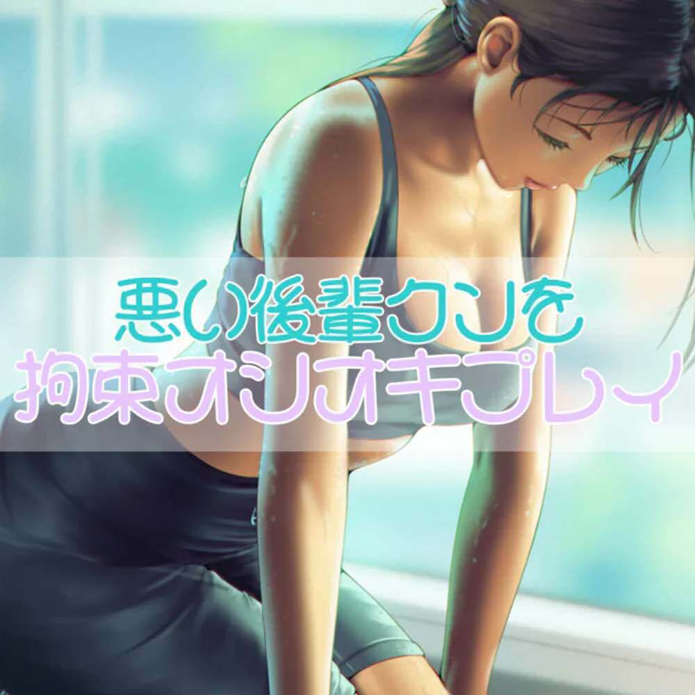 襲おうとした悪い後輩クンを拘束オシオキプレイ サンプル1ページ目