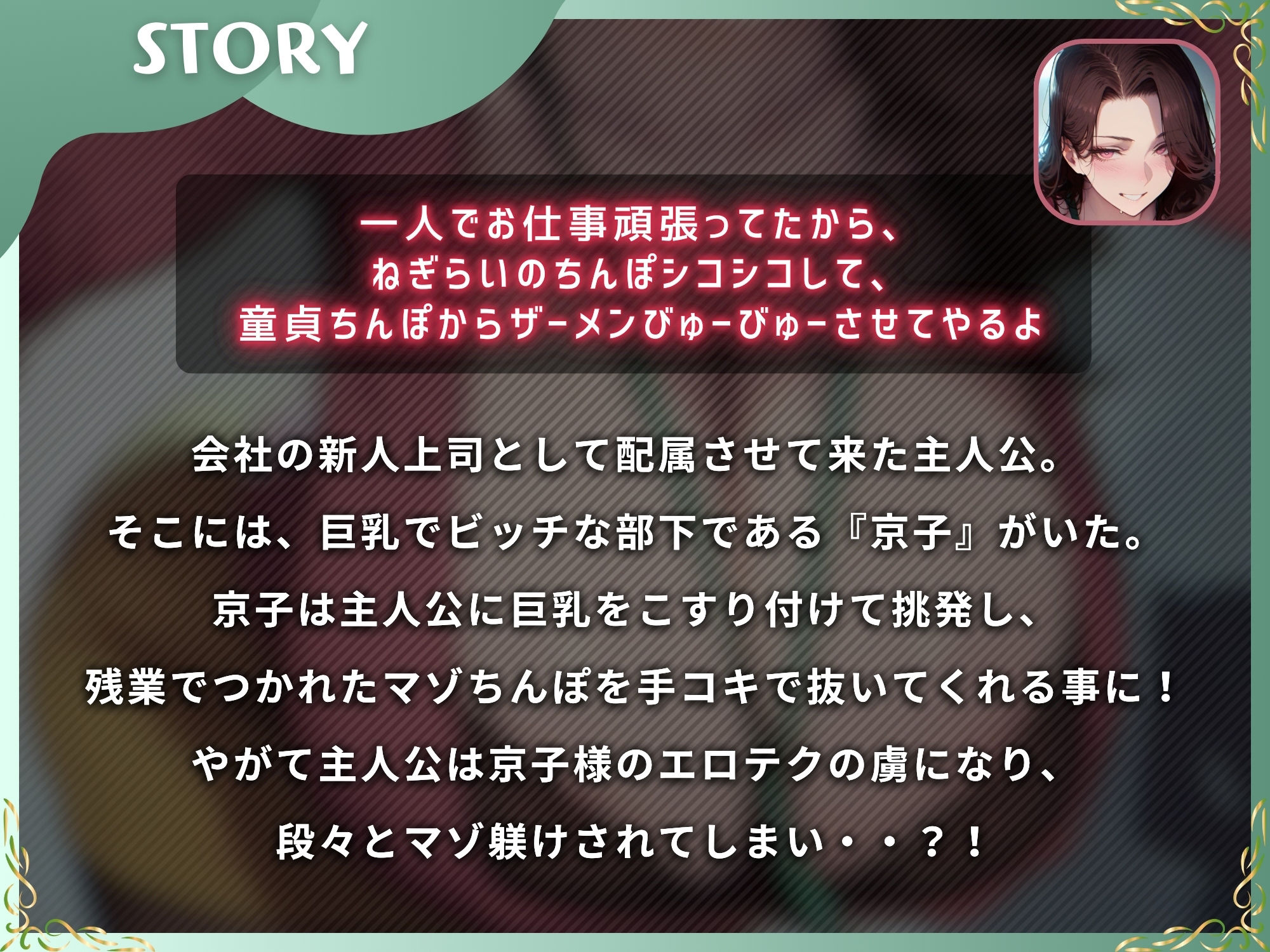 ドスケベビッチな京子様にマゾちんぽは敵わない〜会社の部下にマゾ躾けされる上司の僕〜【ドM向け】【KU100】 サンプル1ページ目