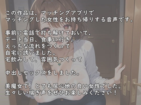 【実録】42歳 美熟女と中出しセックス  デートからエッチの流れをつくって、自宅でSEX サンプル1ページ目