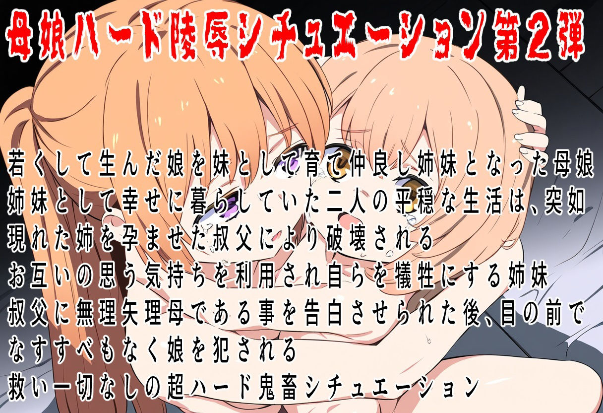 （本編80分）この子だけは許して！母子眼前レ●プ2〜偽りの仲良し姉妹〜 サンプル1ページ目