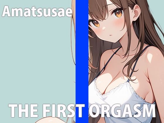 女の子のリアルな性事情覗いてみませんか？〜色んなオナニーでイク！イク！！SP〜THE FIRST ORGASM【実演オナニー】【あまつさえ】 サンプル1ページ目
