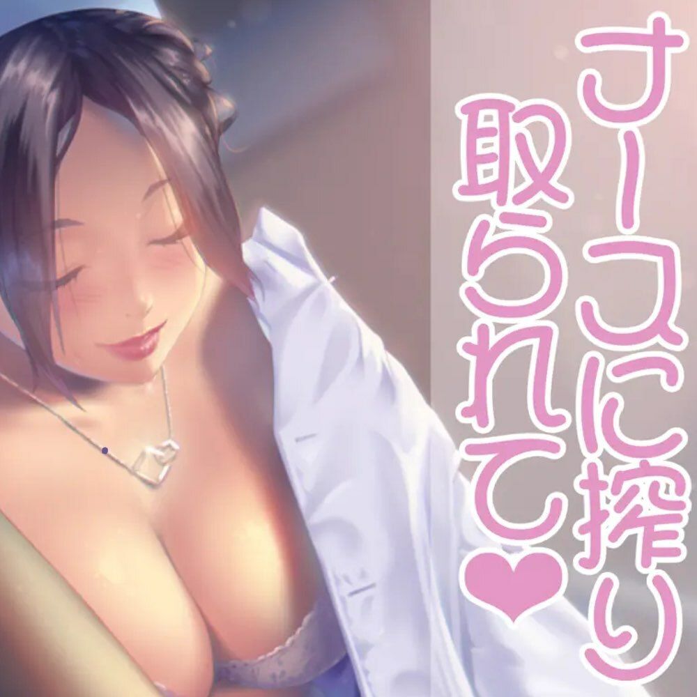 ナースのお姉さんに絞りとられて サンプル1ページ目