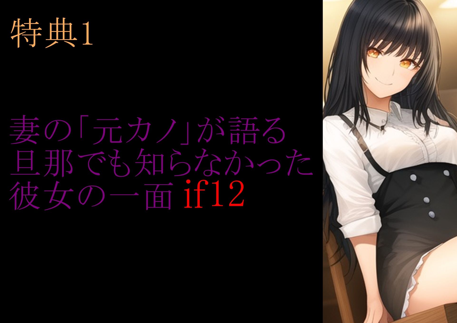 【特典付き】妻の「元カノ」が語る、旦那でも知らなかった彼女の一面 〜総集編〜 サンプル2ページ目