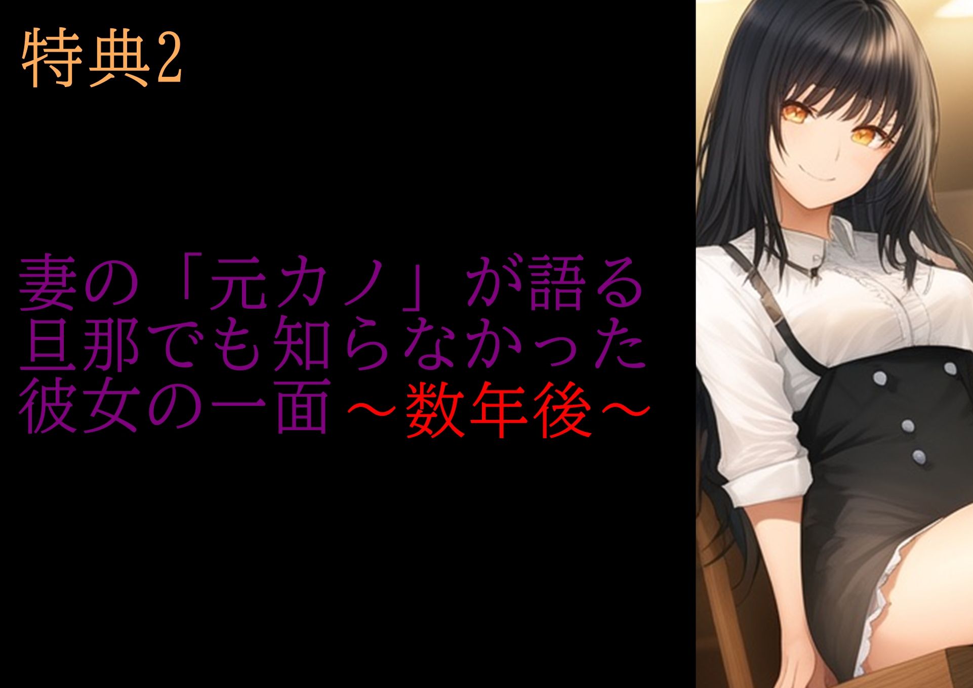 【特典付き】妻の「元カノ」が語る、旦那でも知らなかった彼女の一面 〜総集編〜 サンプル4ページ目