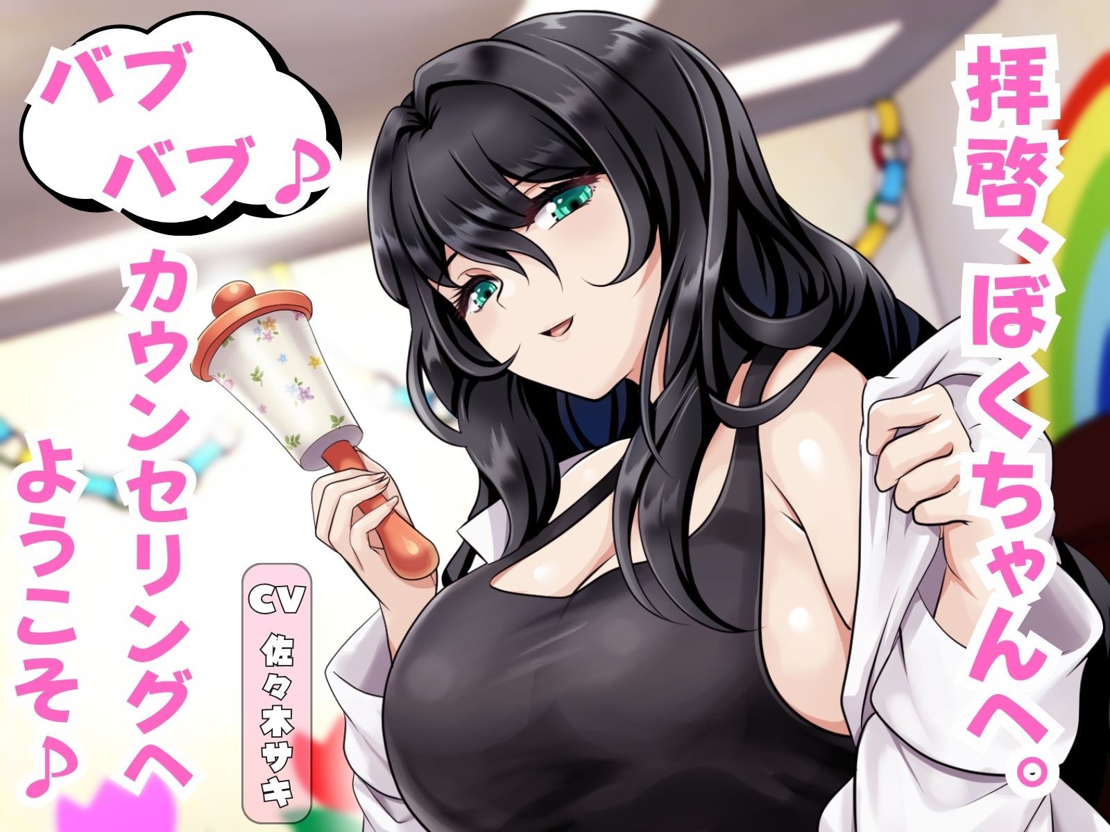 拝啓、ぼくちゃんへ。バブバブ♪ カウンセリングへようこそ♪ サンプル1ページ目