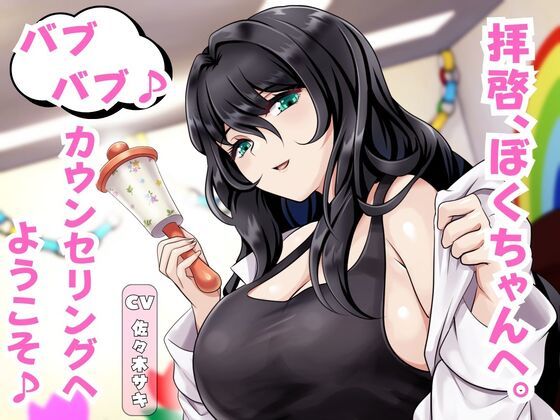 拝啓、ぼくちゃんへ。バブバブ♪ カウンセリングへようこそ♪