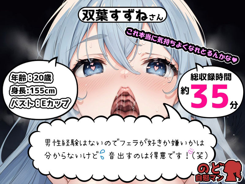 【フェラチオ喉イキオナニー実演】のど自慰マン【双葉すずね】 サンプル1ページ目