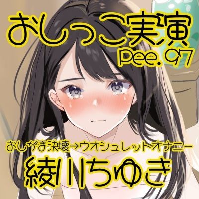 【おしっこ実演】Pee.97綾川ちゆきのおしっこ録れるもん。〜おしがま決壊からのウオシュレットオナニー編〜 サンプル2ページ目
