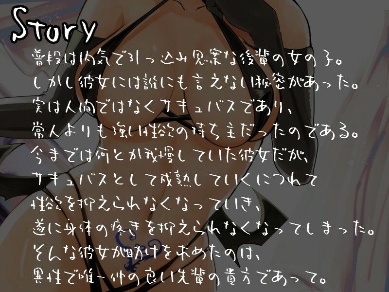 【甘々/オホ声】内気だけどめちゃくちゃエッチな後輩サキュバスちゃん【約70分/バイノーラル】 サンプル1ページ目