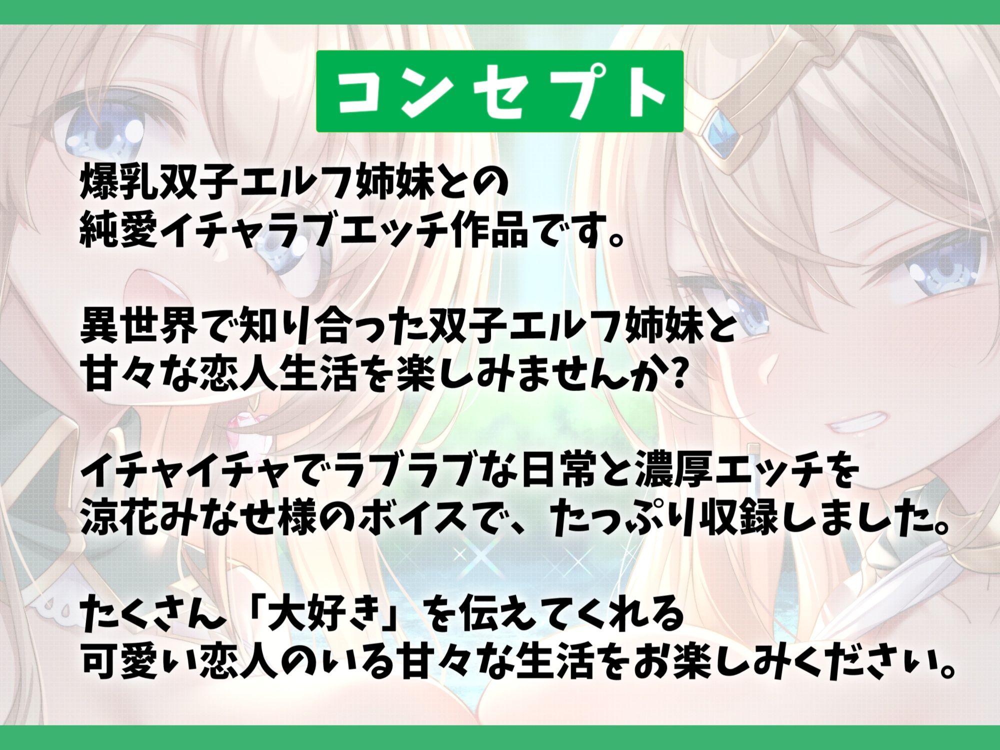 【7大特典付き】ドスケベな爆乳双子エルフ姉妹と甘々セックスライフ-異世界に飛ばされたのでエルフちゃんと子作りして暮らします！【バイノーラル】 サンプル1ページ目