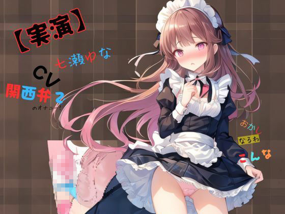 【実演】 CV七瀬ゆな 関西弁でのオナニー！おかしなるわこんな サンプル1ページ目